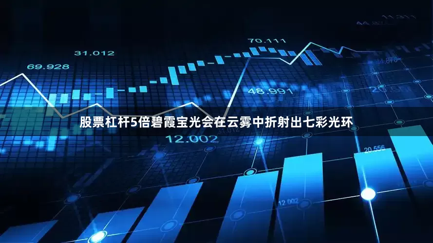股票杠杆5倍碧霞宝光会在云雾中折射出七彩光环