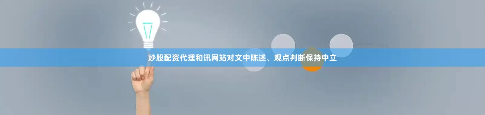 炒股配资代理和讯网站对文中陈述、观点判断保持中立