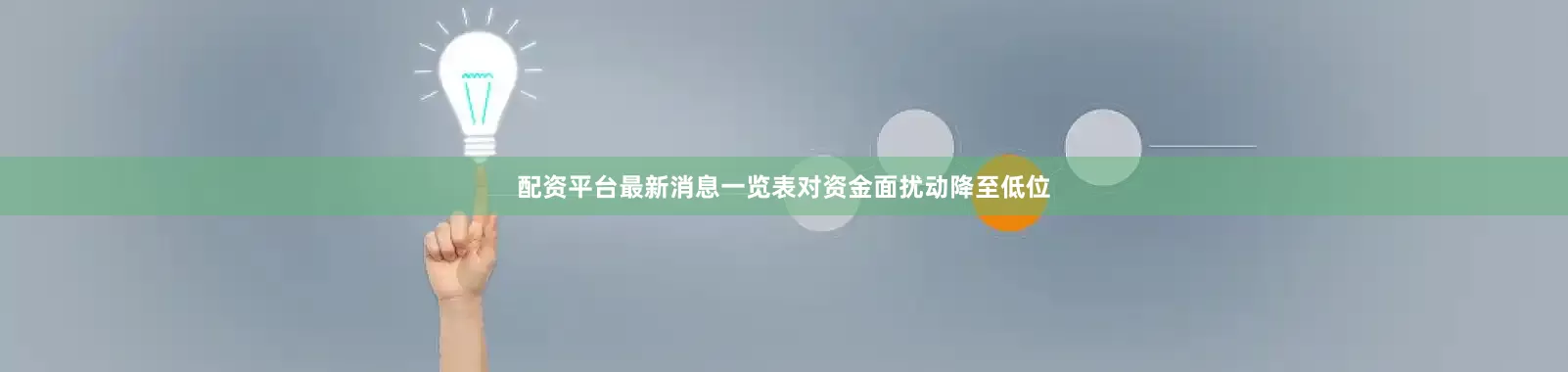 配资平台最新消息一览表对资金面扰动降至低位