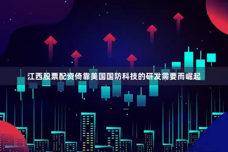 江西股票配资倚靠美国国防科技的研发需要而崛起