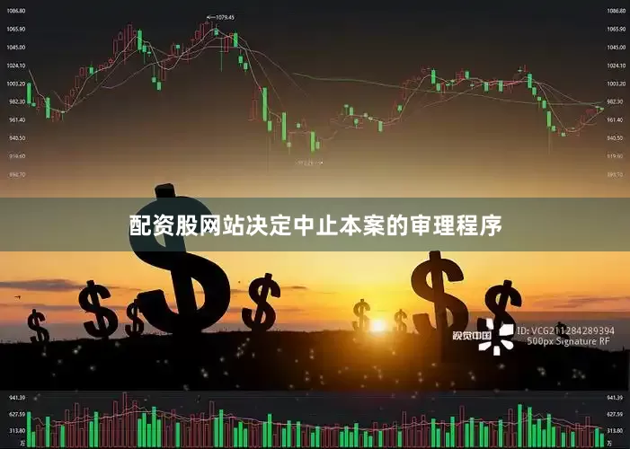 配资股网站决定中止本案的审理程序