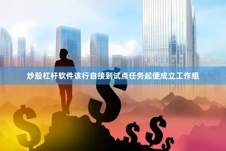 炒股杠杆软件该行自接到试点任务起便成立工作组