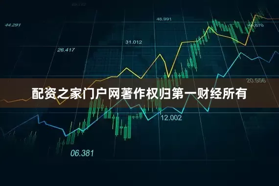 配资之家门户网著作权归第一财经所有