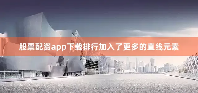 股票配资app下载排行加入了更多的直线元素