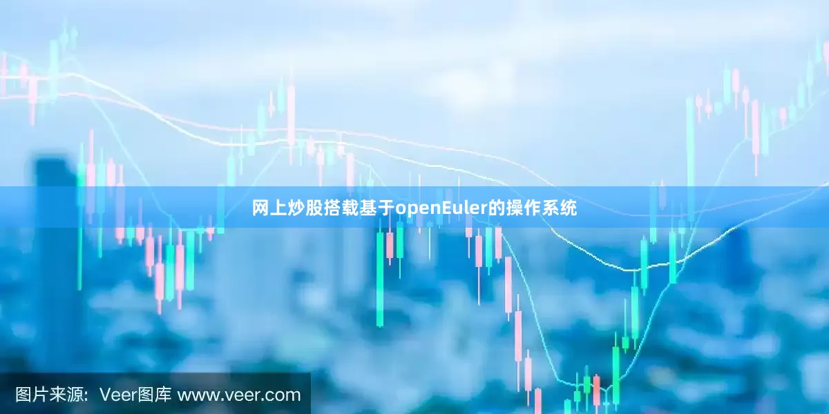 网上炒股搭载基于openEuler的操作系统
