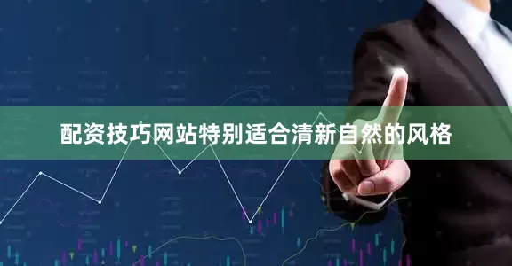 配资技巧网站特别适合清新自然的风格