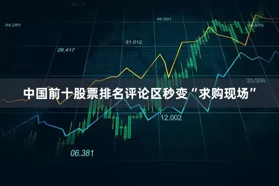 中国前十股票排名评论区秒变“求购现场”
