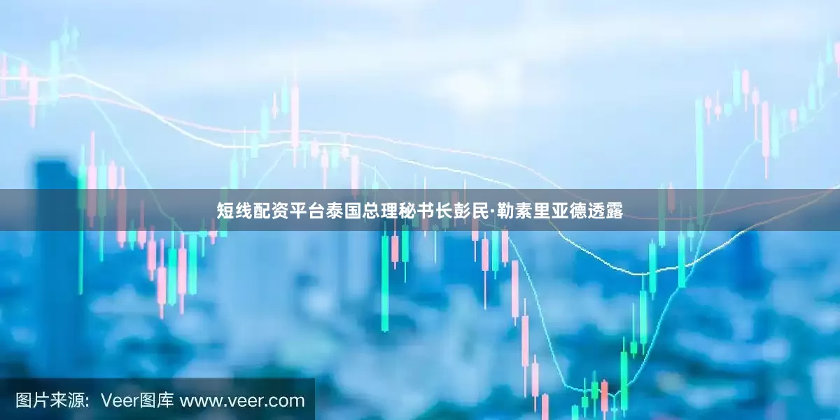 短线配资平台泰国总理秘书长彭民·勒素里亚德透露