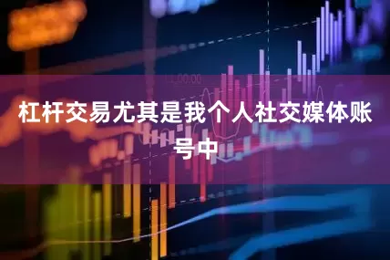 杠杆交易尤其是我个人社交媒体账号中