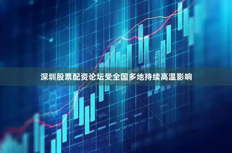 深圳股票配资论坛受全国多地持续高温影响