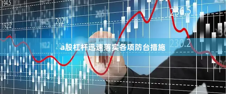 a股杠杆迅速落实各项防台措施