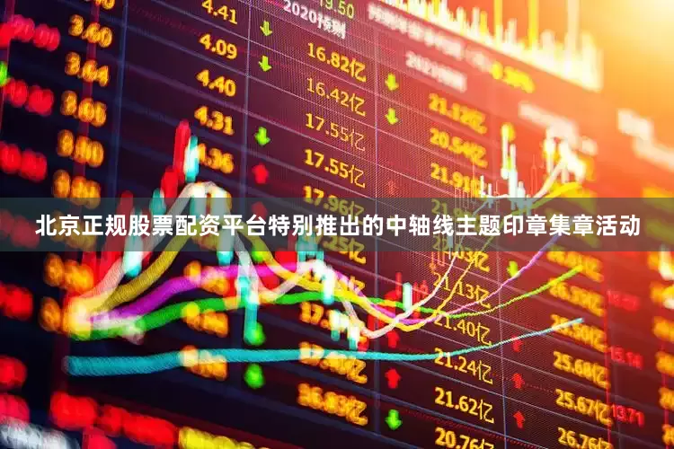 北京正规股票配资平台特别推出的中轴线主题印章集章活动