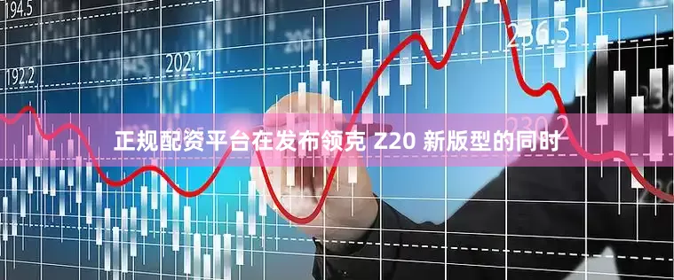正规配资平台在发布领克 Z20 新版型的同时