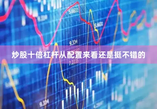 炒股十倍杠杆从配置来看还是挺不错的