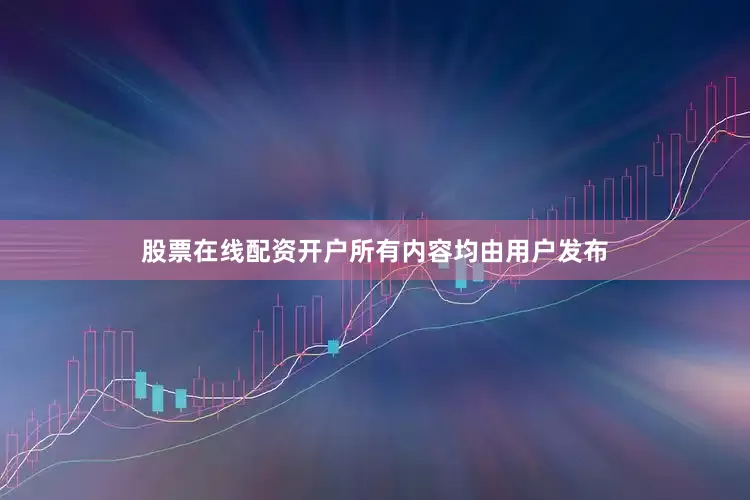 股票在线配资开户所有内容均由用户发布