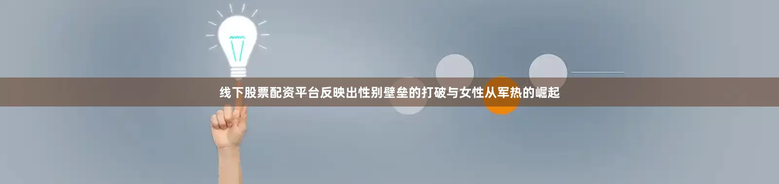 线下股票配资平台反映出性别壁垒的打破与女性从军热的崛起