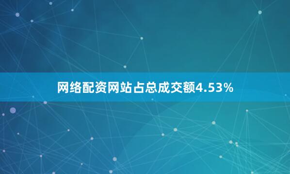 网络配资网站占总成交额4.53%