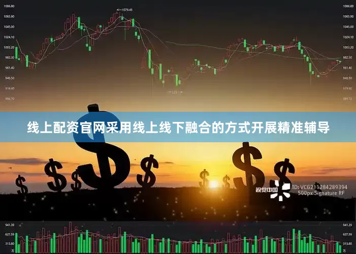 线上配资官网采用线上线下融合的方式开展精准辅导