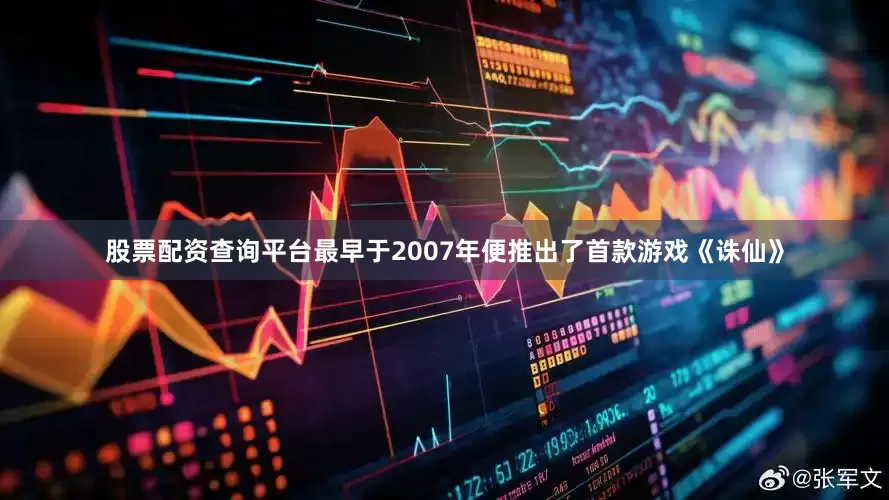 股票配资查询平台最早于2007年便推出了首款游戏《诛仙》