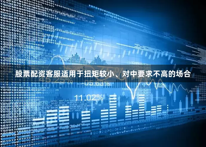 股票配资客服适用于扭矩较小、对中要求不高的场合