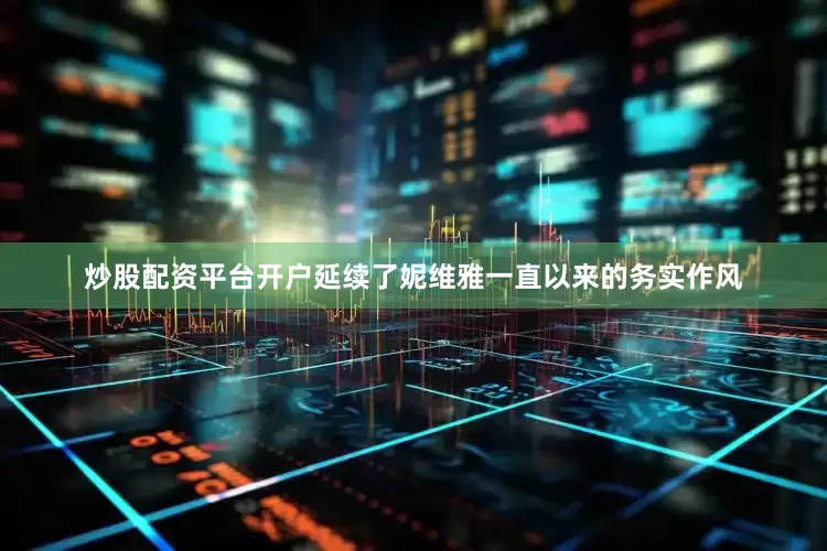 炒股配资平台开户延续了妮维雅一直以来的务实作风