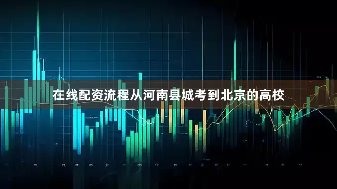 在线配资流程从河南县城考到北京的高校