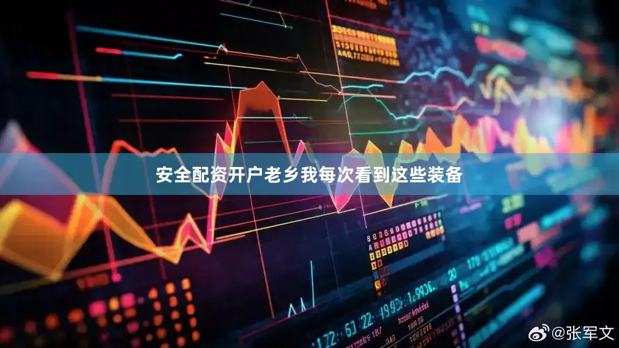 安全配资开户老乡我每次看到这些装备