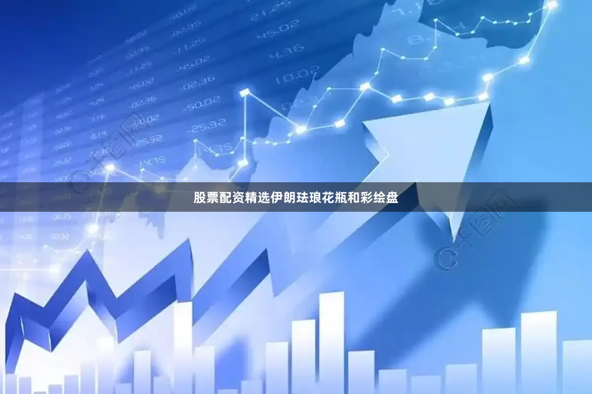股票配资精选伊朗珐琅花瓶和彩绘盘