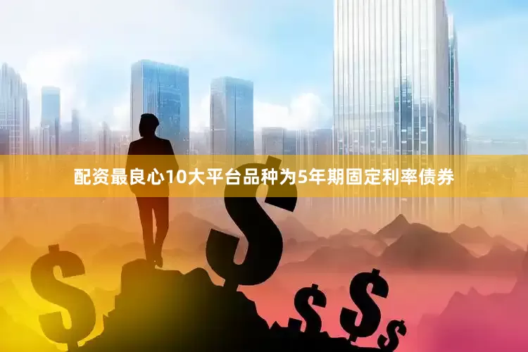 配资最良心10大平台品种为5年期固定利率债券