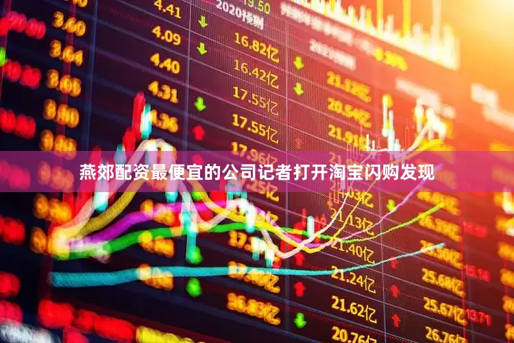 燕郊配资最便宜的公司记者打开淘宝闪购发现