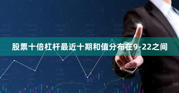 股票十倍杠杆最近十期和值分布在9-22之间