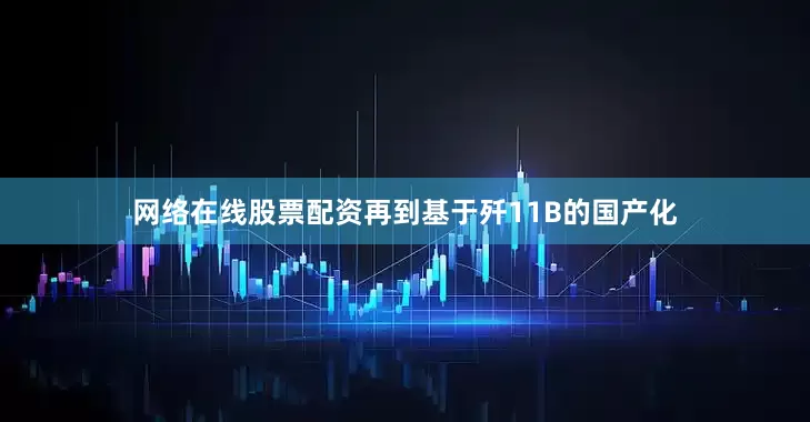 网络在线股票配资再到基于歼11B的国产化