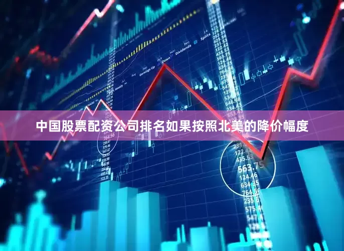 中国股票配资公司排名如果按照北美的降价幅度